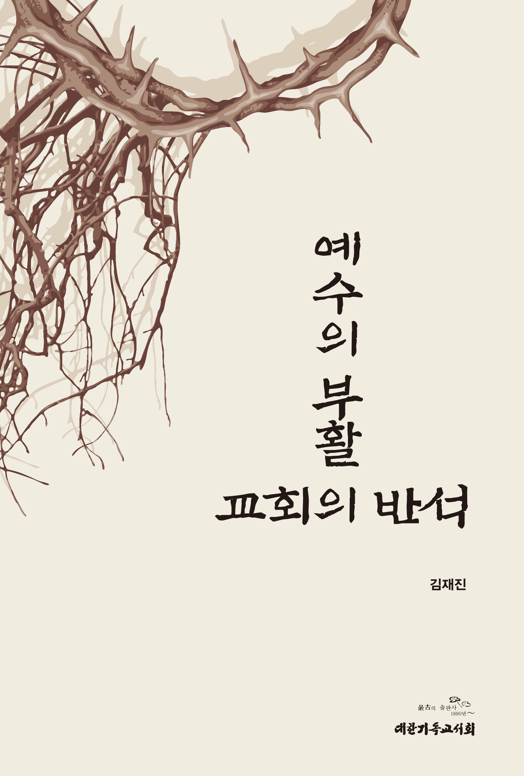 예수의 부활: 교회의 반석