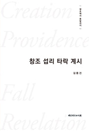창조 섭리 타락 계시(양장본 Hardcover)