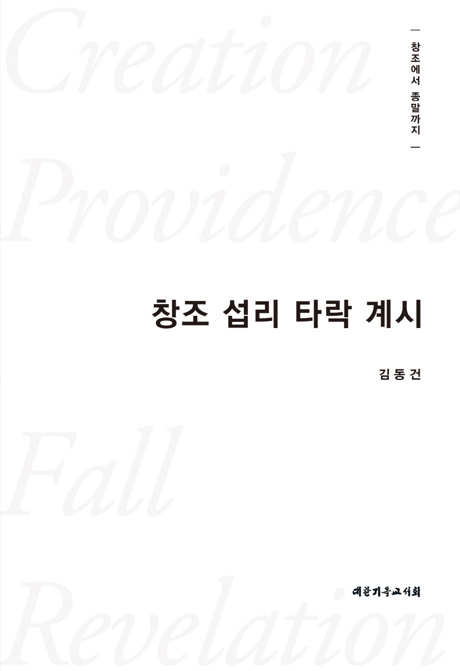 창조 섭리 타락 계시(양장본 Hardcover)