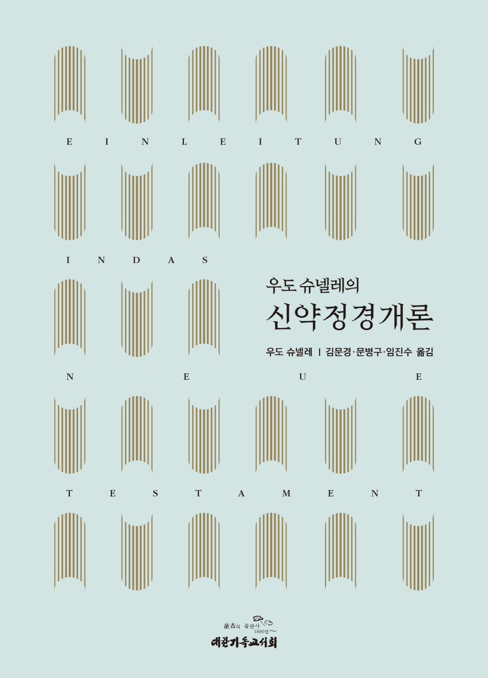 우도 슈넬레의 신약정경개론(양장본 Hardcover)