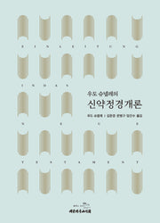 우도 슈넬레의 신약정경개론(양장본 Hardcover)
