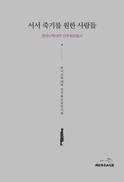 서서 죽기를 원한 사람들