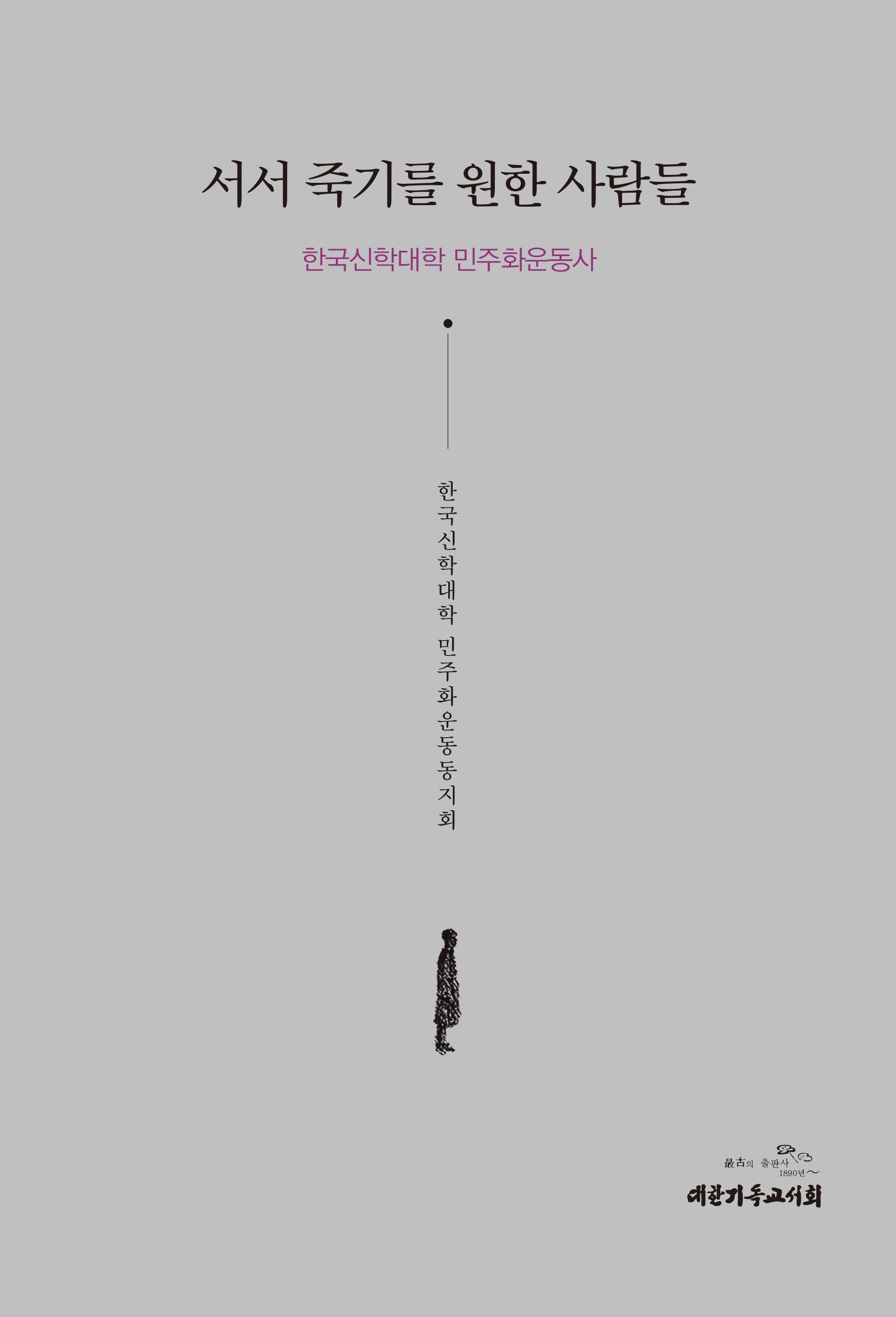 서서 죽기를 원한 사람들