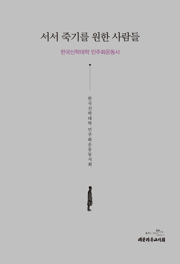 서서 죽기를 원한 사람들