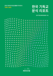 한국 기독교 분석 리포트(양장본 Hardcover)
