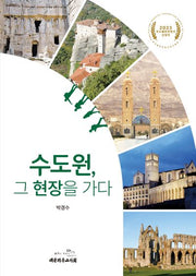 수도원, 그 현장을 가다