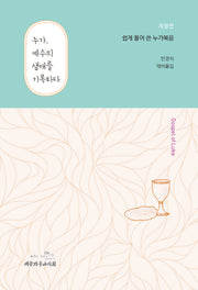누가, 예수의 생애를 기록하다(개정판)