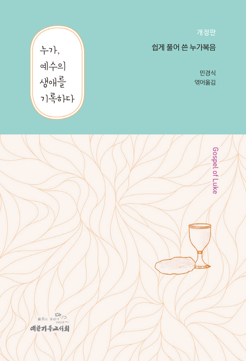 누가, 예수의 생애를 기록하다(개정판)