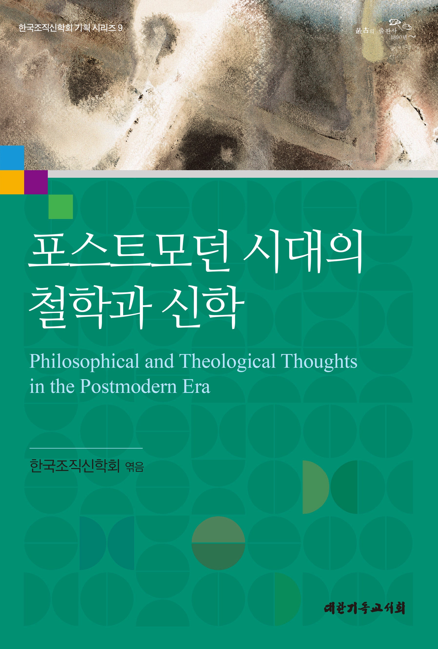 포스트모던 시대의 철학과 신학(한국조직신학회 기획 시리즈 9)