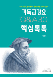 기독교강요 핵심톡톡 QA30