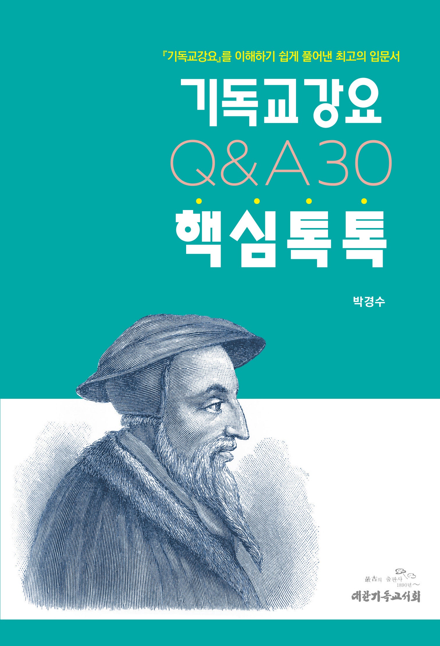 기독교강요 핵심톡톡 QA30