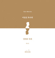 사진과 기록으로 보는 이일선 목사의 생애와 목회(양장본 Hardcover)