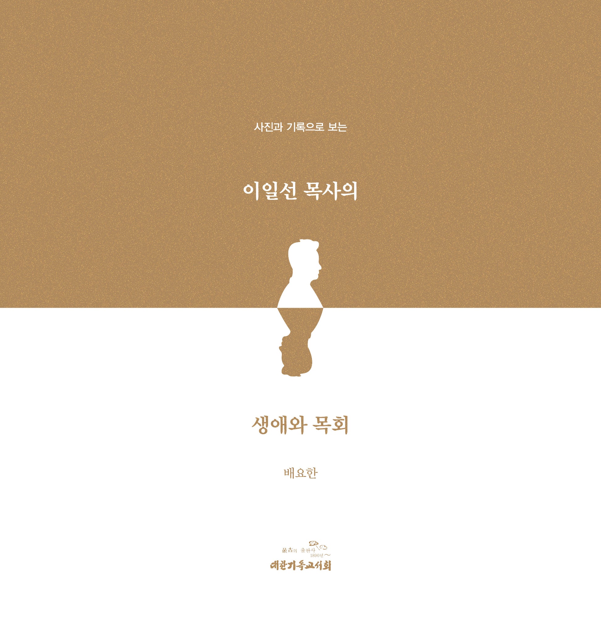 사진과 기록으로 보는 이일선 목사의 생애와 목회(양장본 Hardcover)