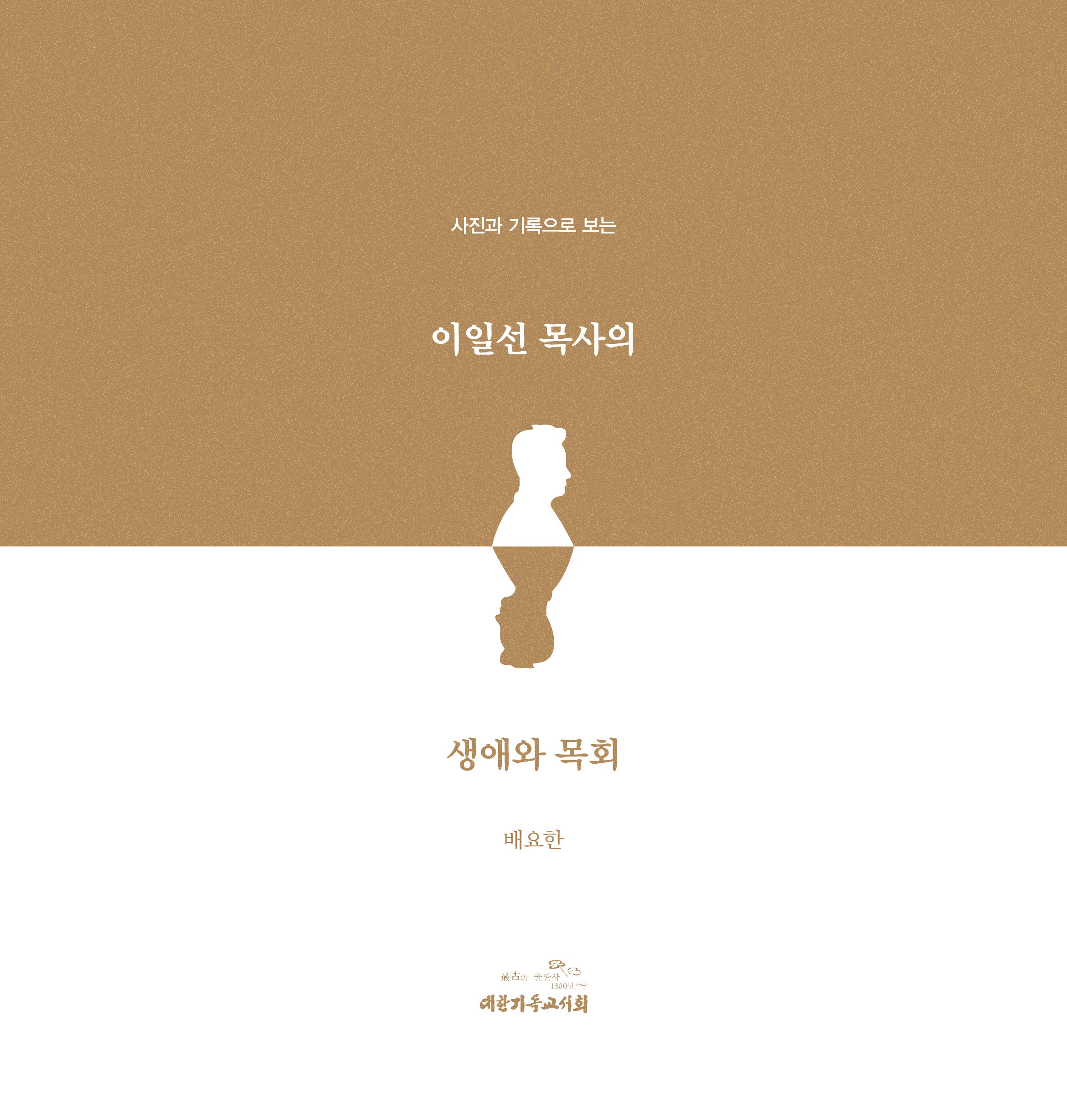 사진과 기록으로 보는 이일선 목사의 생애와 목회(양장본 Hardcover)