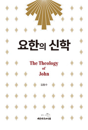 요한의 신학