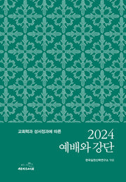 예배와 강단(2024)(교회력과 성서정과에 따른)(양장본 Hardcover)