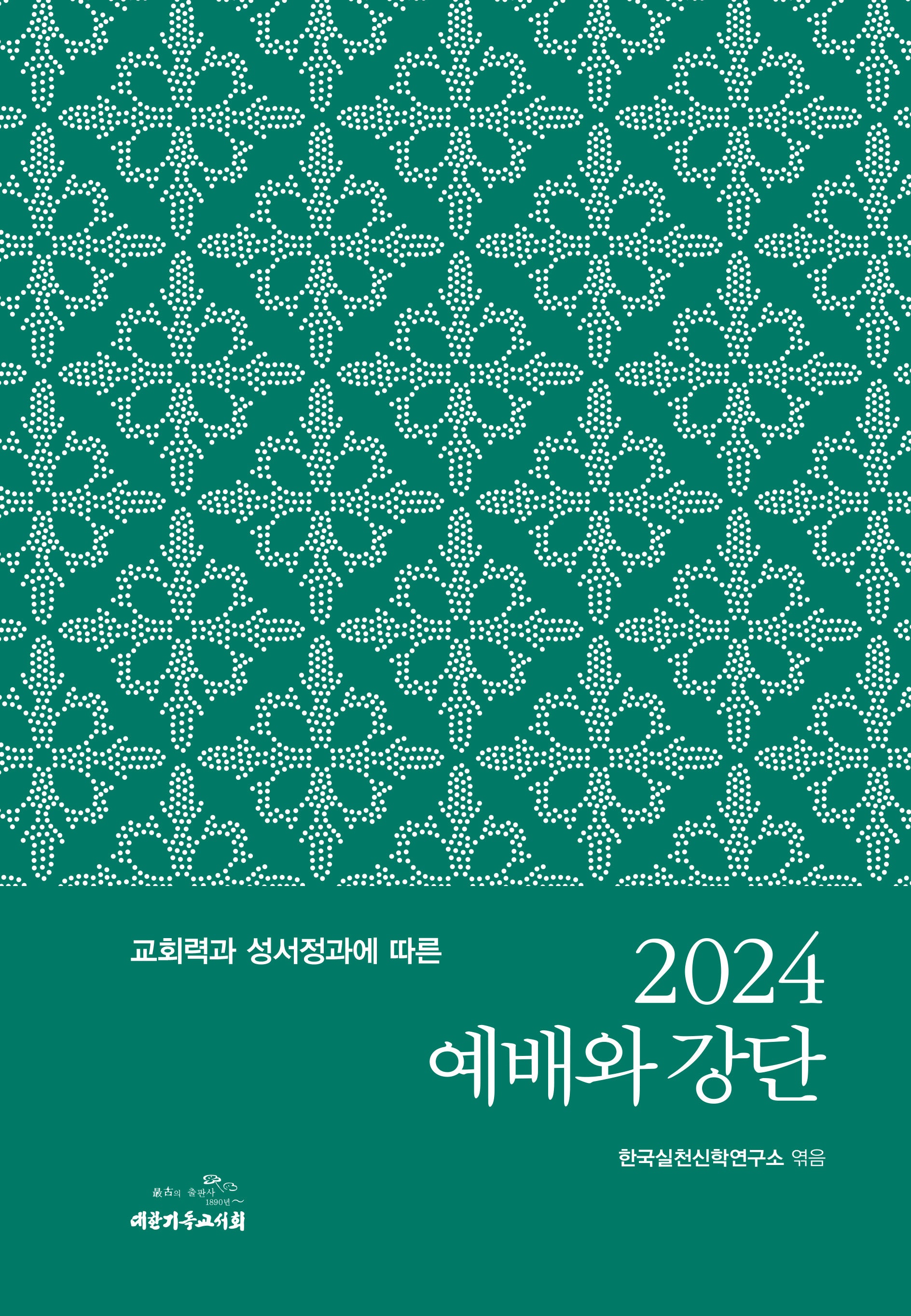 예배와 강단(2024)(교회력과 성서정과에 따른)(양장본 Hardcover)