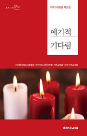 예기적 기다림