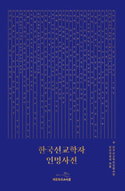 한국선교학자 인명사전