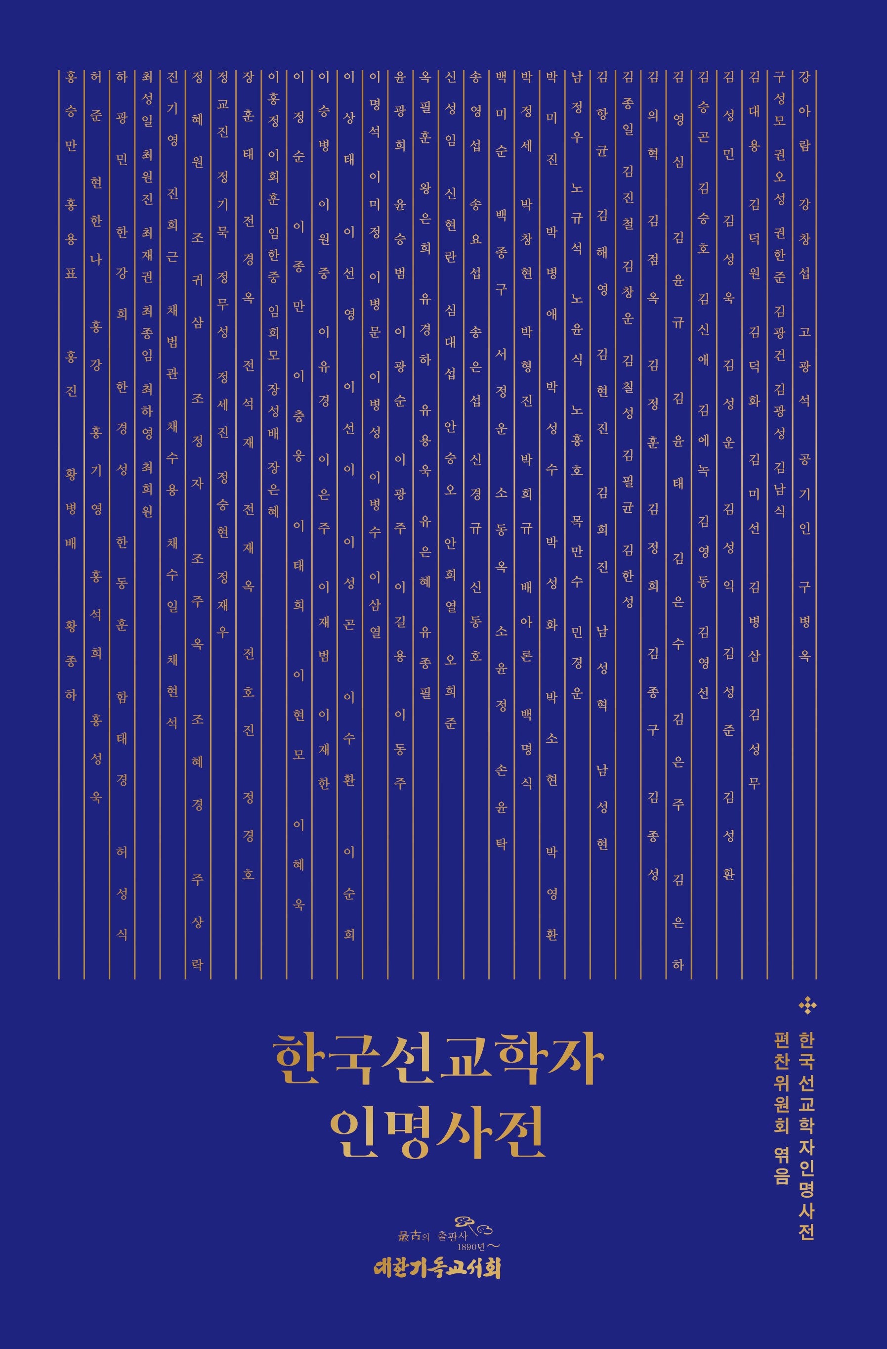 한국선교학자 인명사전