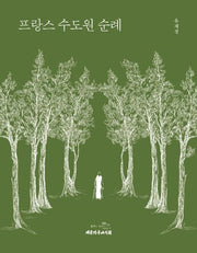 프랑스 수도원 순례(양장본 Hardcover)