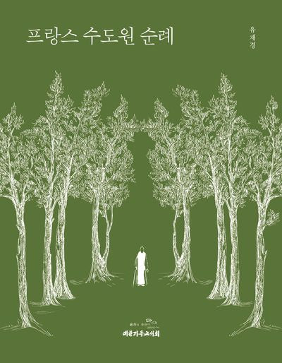 프랑스 수도원 순례(양장본 Hardcover)
