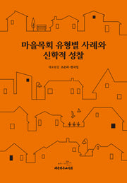 마을목회 유형별 사례와 신학적 성찰(양장본 Hardcover)