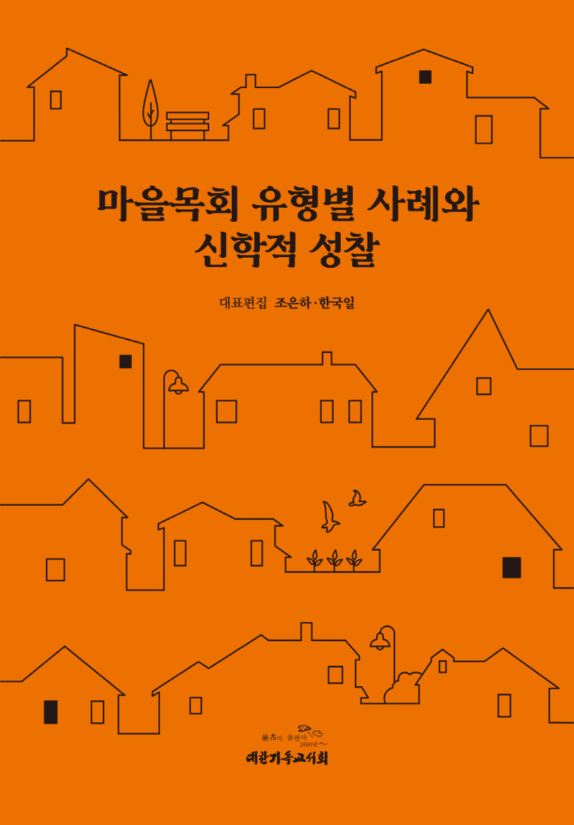 마을목회 유형별 사례와 신학적 성찰(양장본 Hardcover)