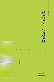 성경의 형성사(개정판 2판)