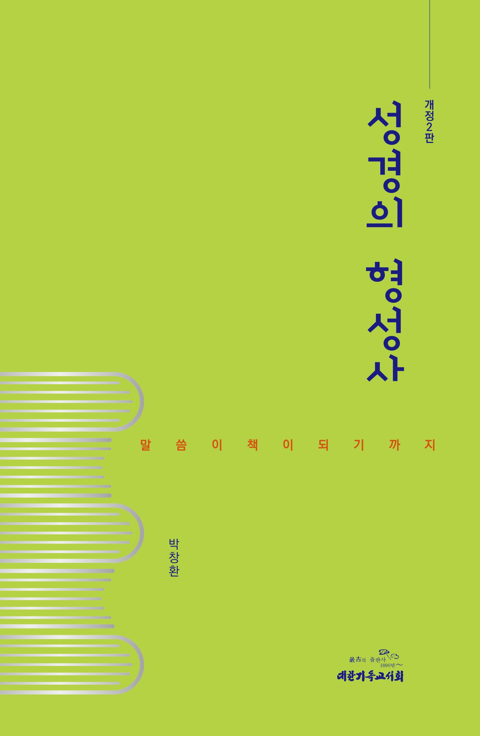 성경의 형성사(개정판 2판)