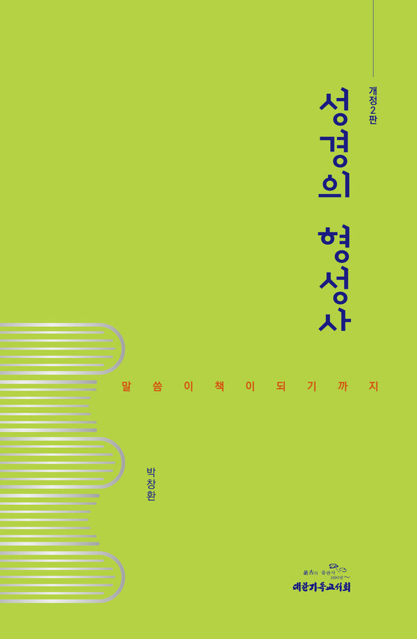 성경의 형성사(개정판 2판)