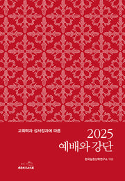 2025 예배와 강단(교회력과 성서정과에 따른)(양장본 Hardcover)