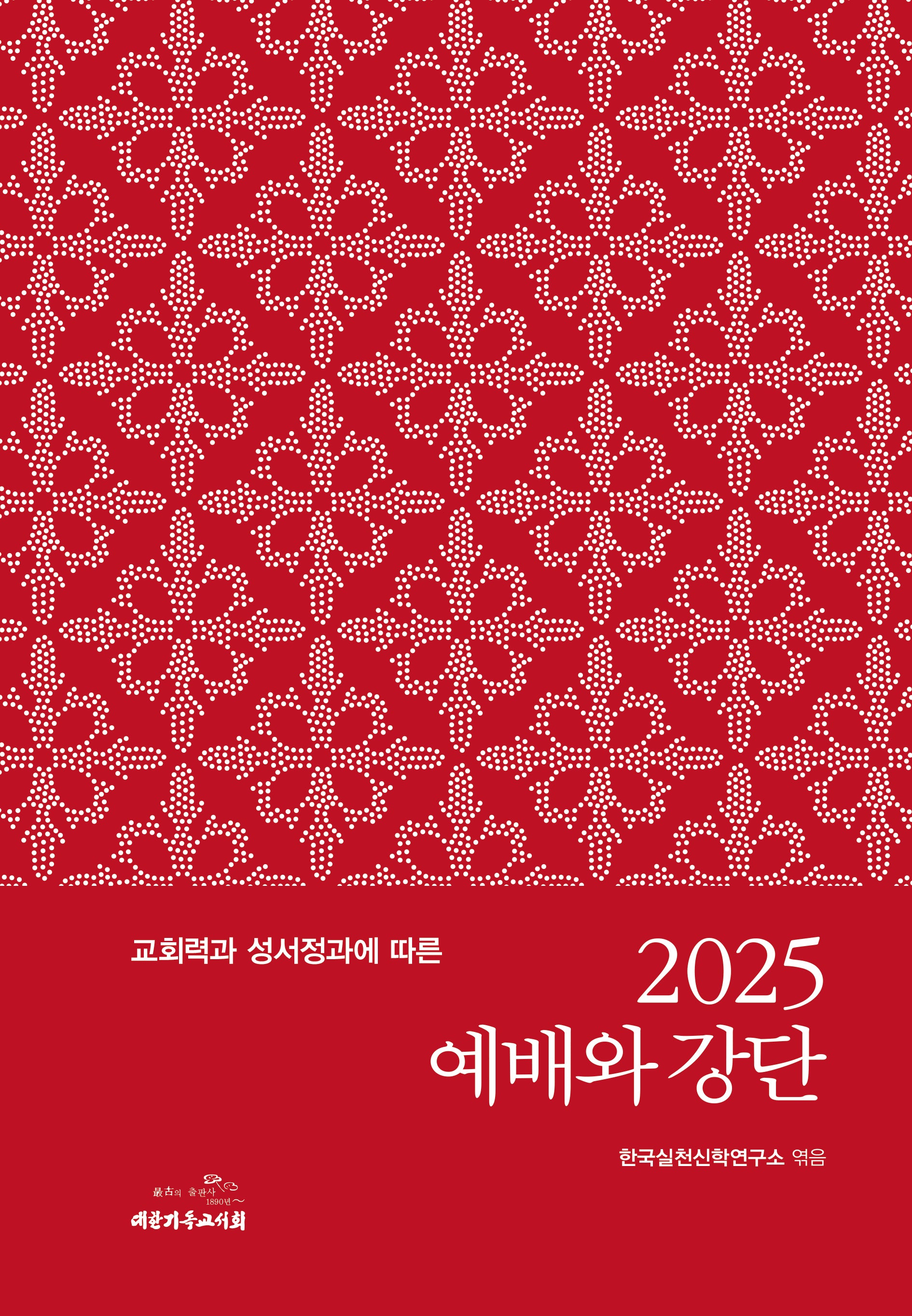 2025 예배와 강단(교회력과 성서정과에 따른)(양장본 Hardcover)