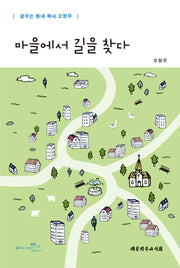 마을에서 길을 찾다(꿈꾸는 동네 목사 오창우)