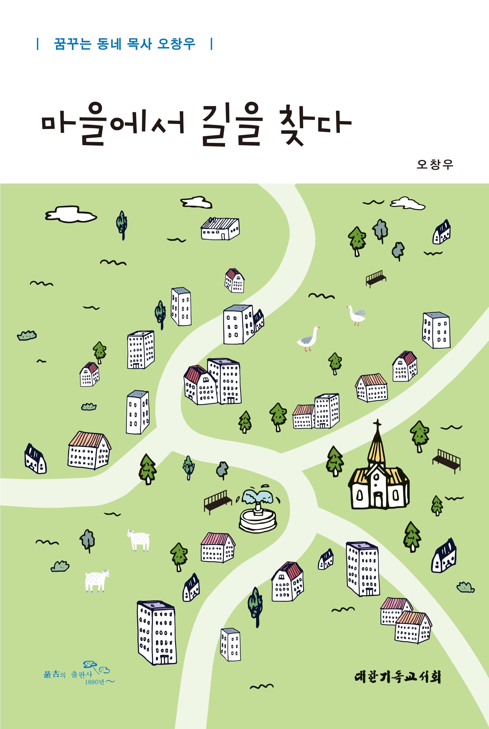마을에서 길을 찾다(꿈꾸는 동네 목사 오창우)