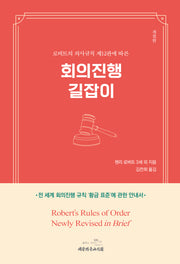 회의진행 길잡이(로버트의 의사규칙 제12판에 따른)(개정판)