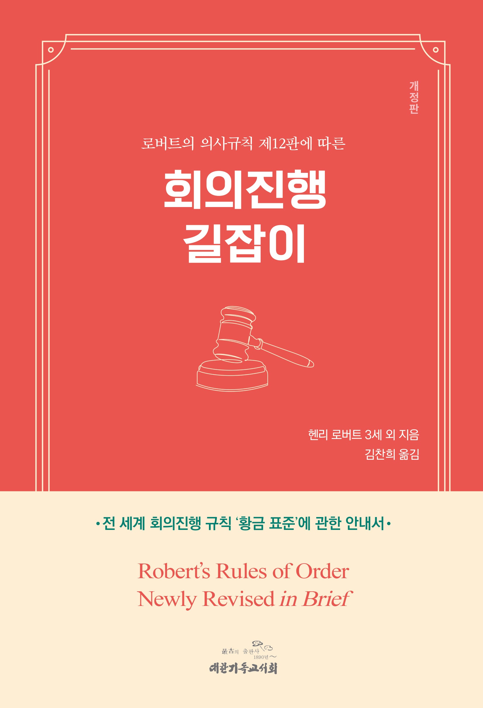 회의진행 길잡이(로버트의 의사규칙 제12판에 따른)(개정판)