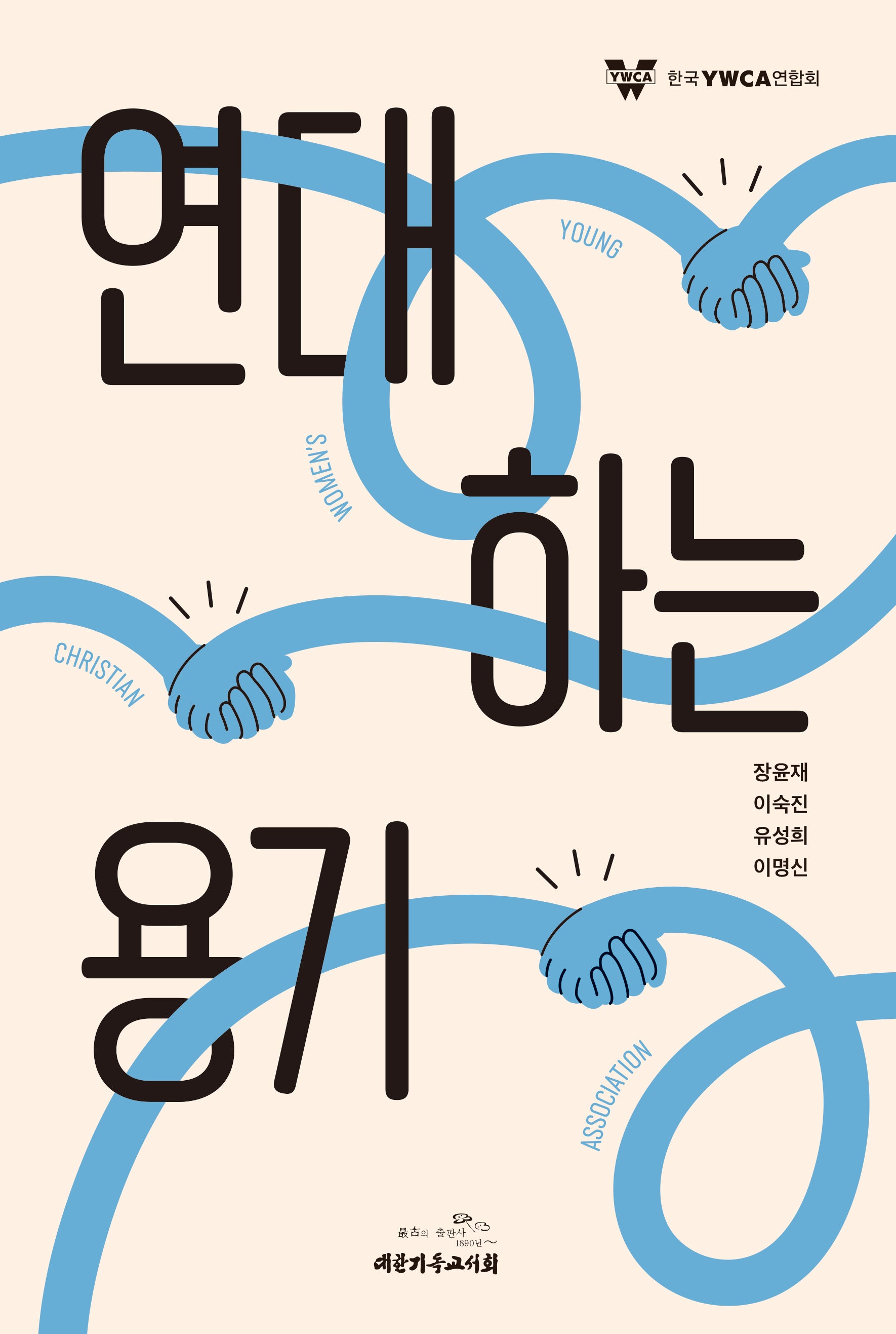 연대하는 용기