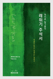제이콥 밀그롬의 레위기 주석서