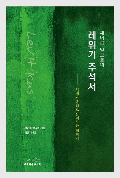 제이콥 밀그롬의 레위기 주석서