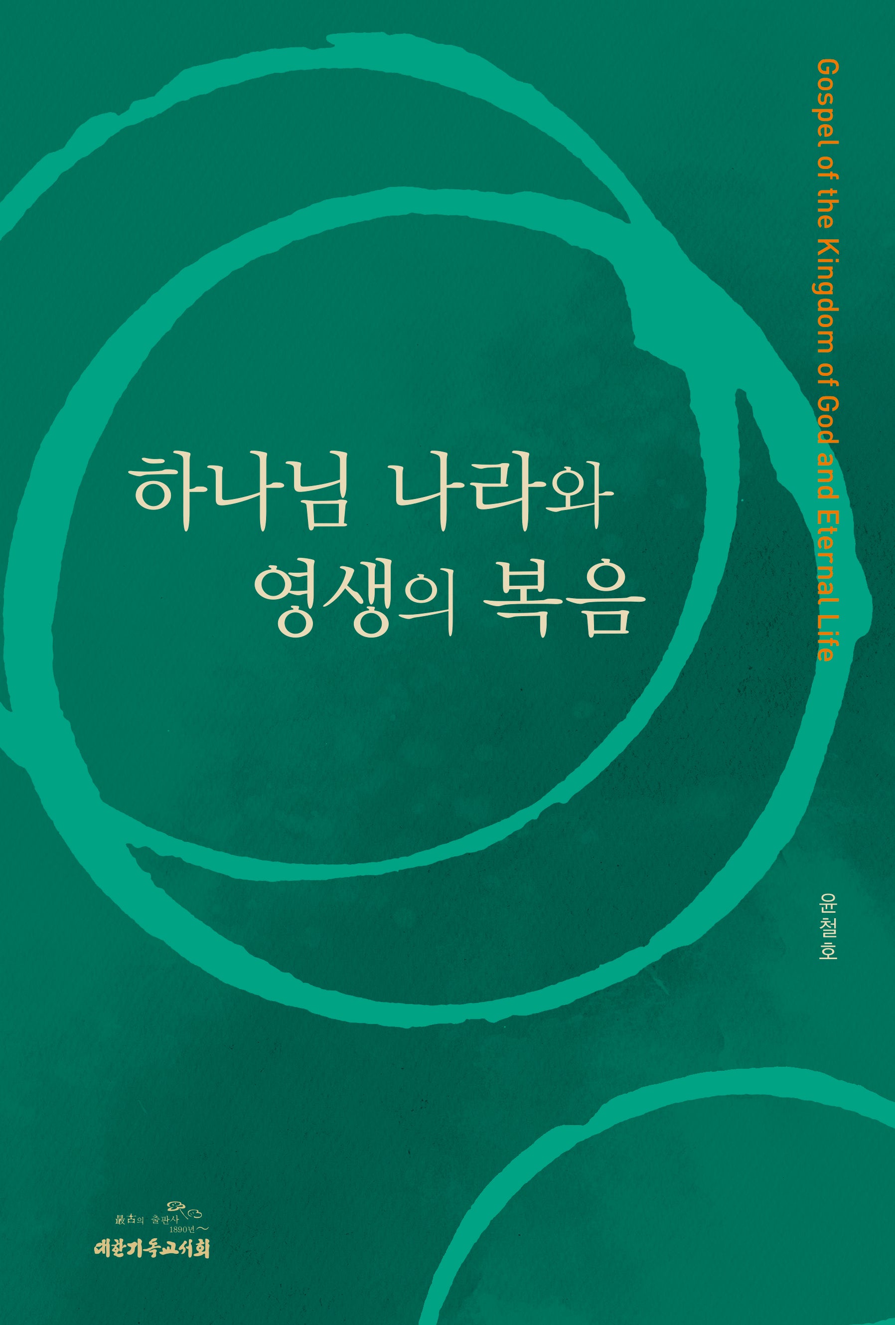 하나님 나라와 영생의 복음