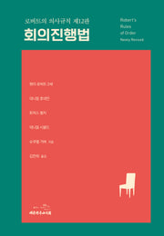로버트의 의사규칙 회의진행법(12판)(양장본 Hardcover)