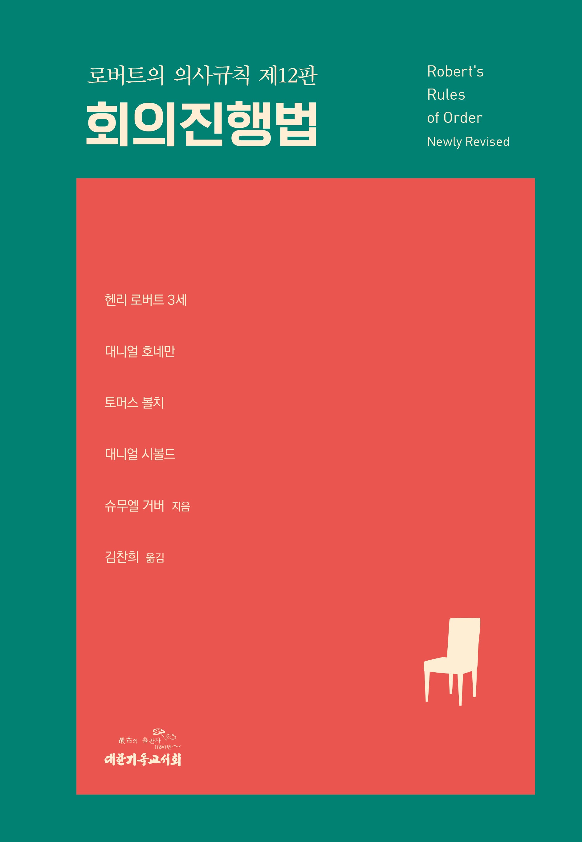 로버트의 의사규칙 회의진행법(12판)(양장본 Hardcover)