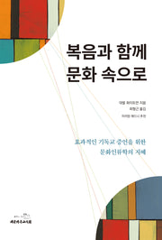 복음과 함께 문화 속으로
