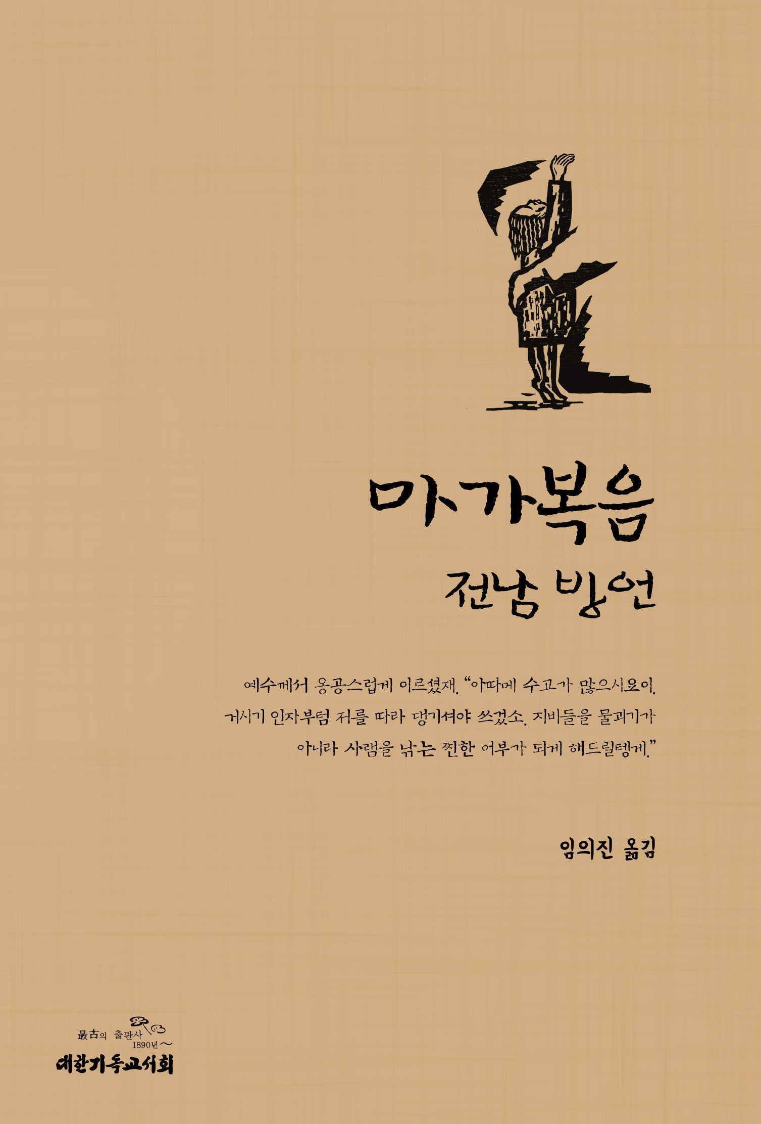 마가복음 전남 방언(양장본 Hardcover)