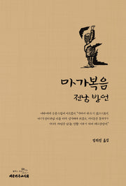 마가복음 전남 방언(양장본 Hardcover)