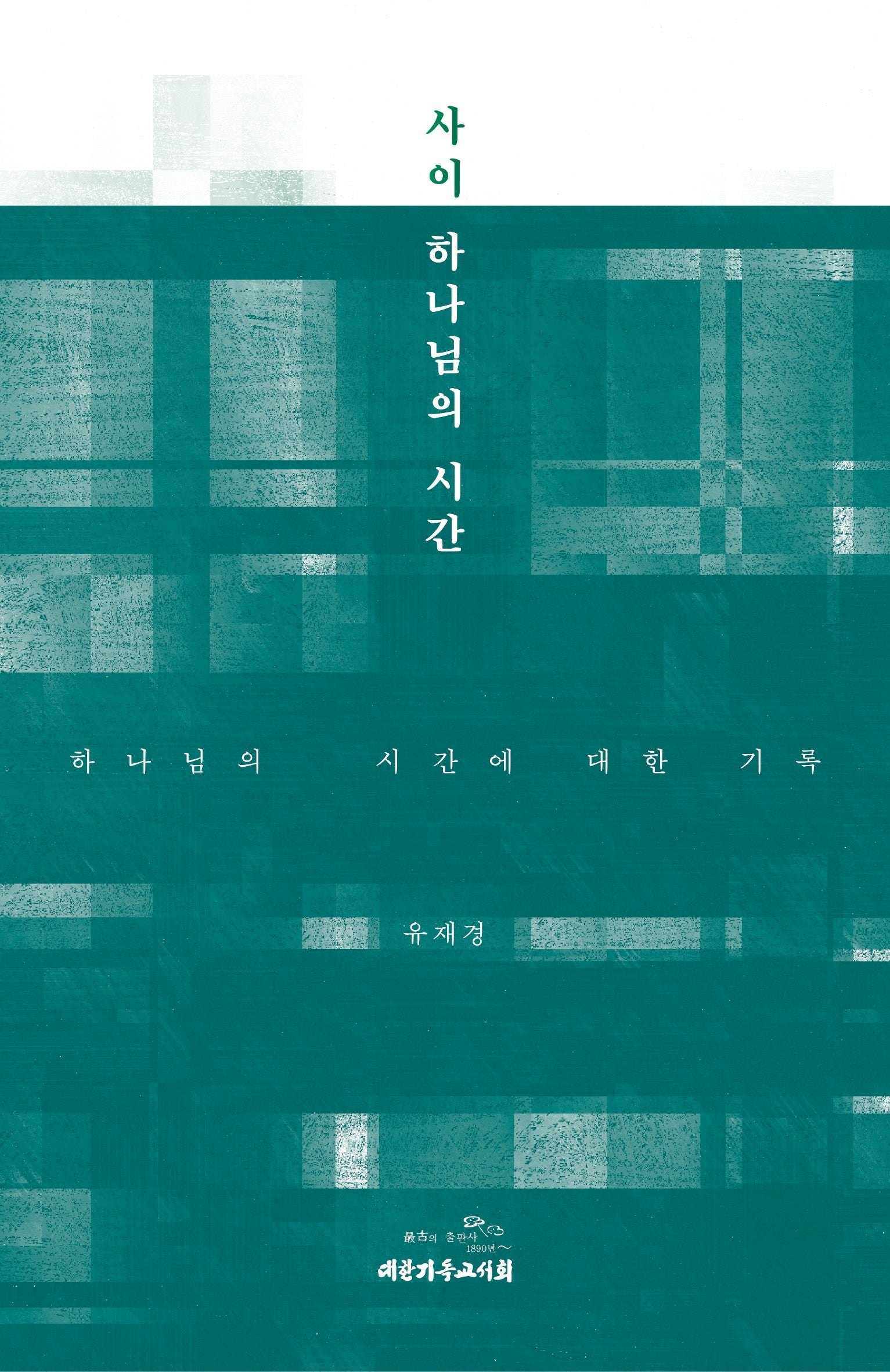 사이, 하나님의 시간