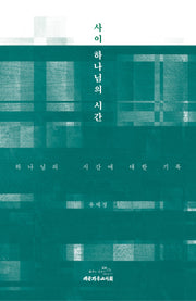 사이, 하나님의 시간