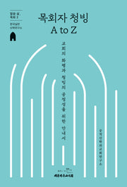 목회자 청빙 A to Z(말씀삶목회)