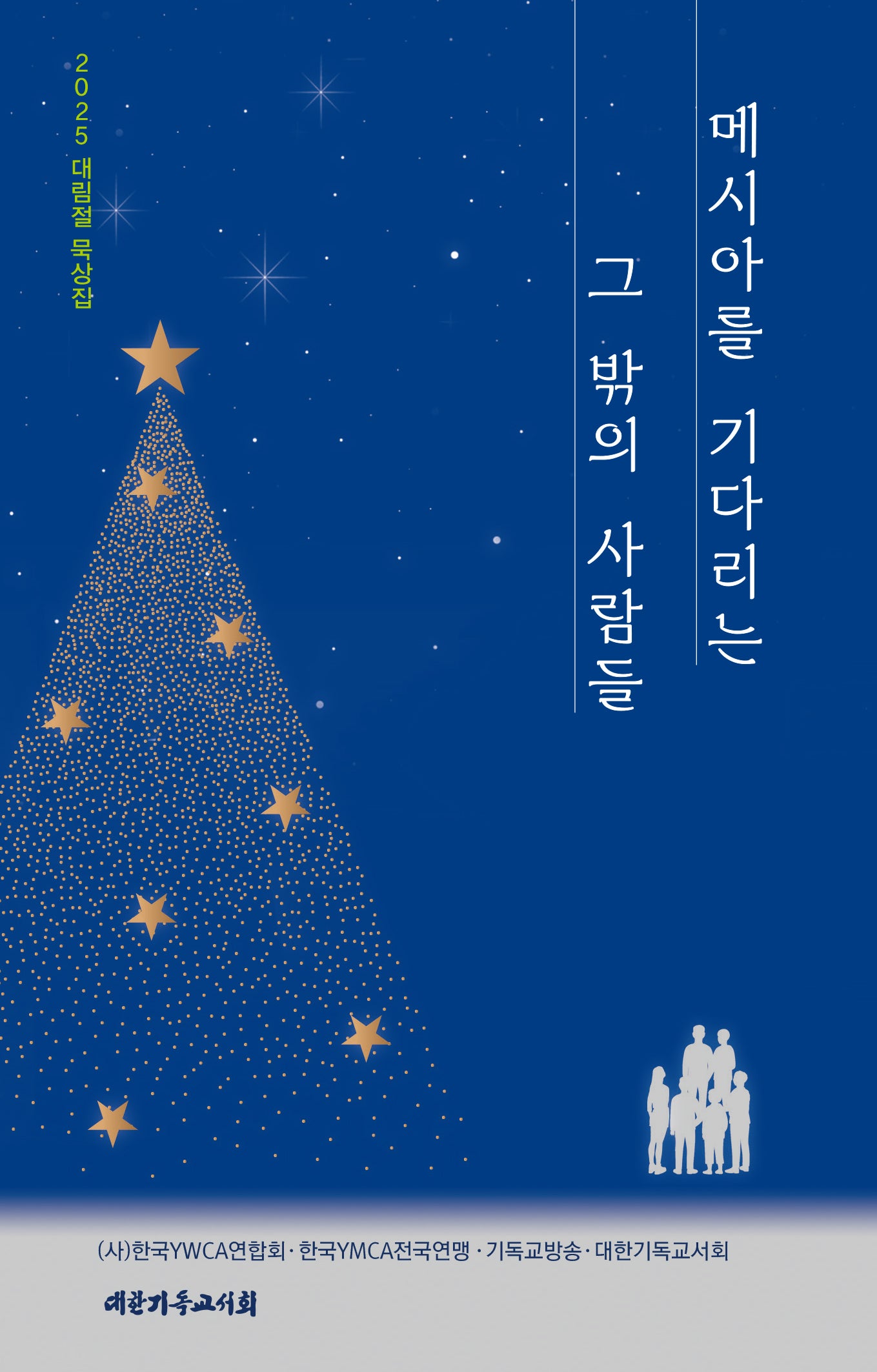 2025 대림절 묵상집 메시아를 기다리는 그 밖의 사람들
